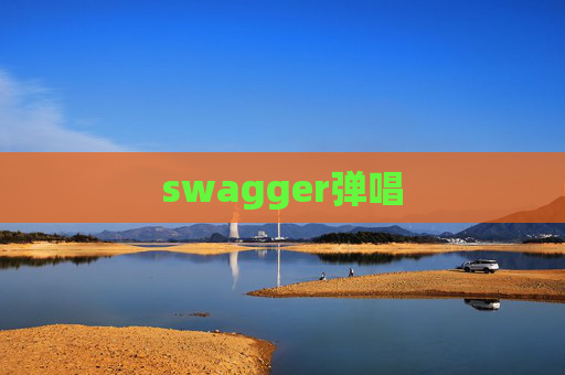 swagger弹唱